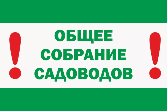 Отчетно-выборное собрание садоводов СНТ "Заря"